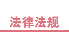 最高法院關(guān)于人民法院網(wǎng)絡(luò)司法拍賣若干問(wèn)題的規(guī)定